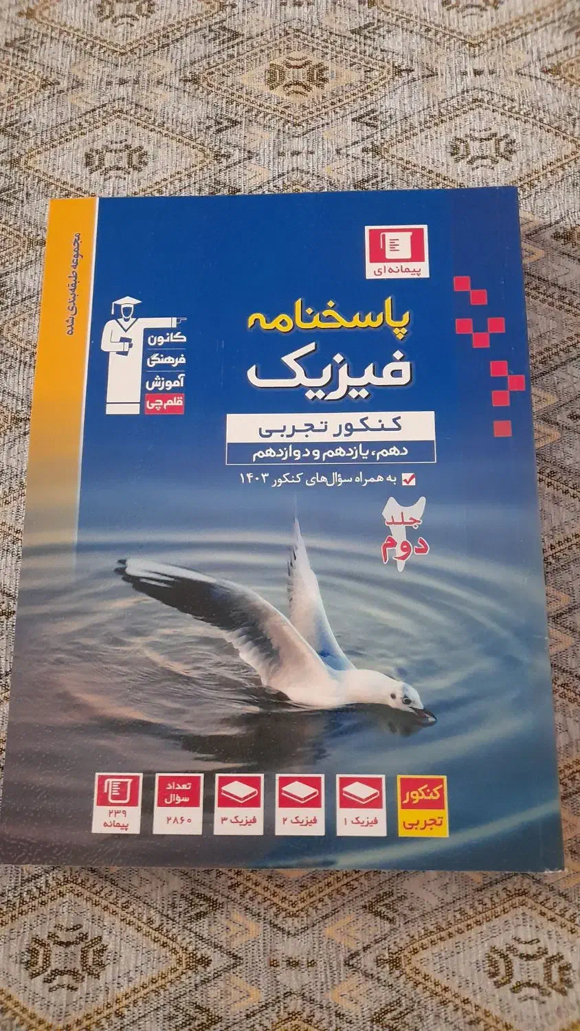 کتاب تست  فیزیک پایه ۱۲ تجربی، قلم چی جدیدترین چاپ|کتاب و مجله آموزشی|بندر کنگان, |دیوار