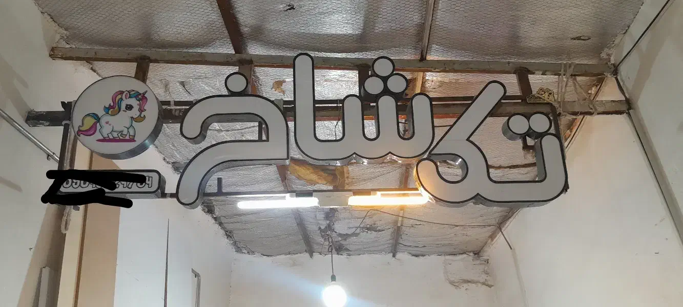 تابلو چنلیوم و رگال لباس|فروشگاه و مغازه|تربت جام, والفجر|دیوار