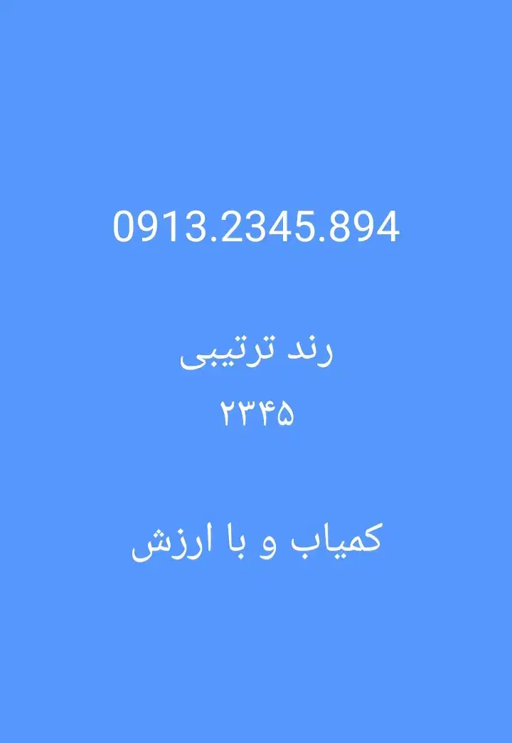 0913.2345.894|سیمکارت|لنجان, |دیوار