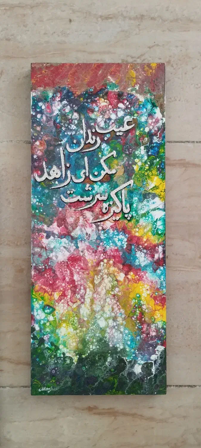 تابلو نقاشی دو تیکه ، آبستره سلولی و شعر برجسته|تابلو، نقاشی، عکس|شیراز, تاچارا|دیوار