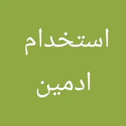 ادمین|استخدام رایانه و فناوری اطلاعات|سنندج, |دیوار