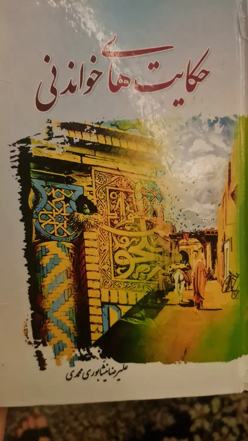 کتاب حکایت‌های خواندنی|کتاب و مجله مذهبی|سبزوار, ولیعصر (نجار آباد)|دیوار