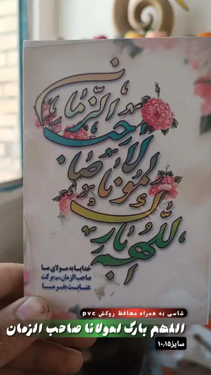 شاسی اللهم بارکلمولانا صاحب الزمان|تابلو، نقاشی، عکس|مشهد, کشف|دیوار