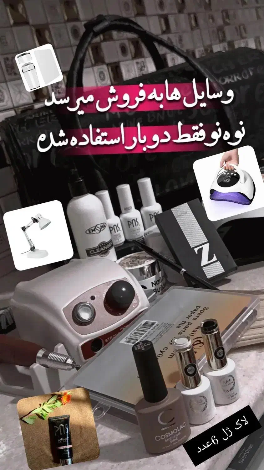 لوازم کاشت ناخن|آرایشگاه و سالن‌های زیبایی|نظرآباد, رسالت|دیوار