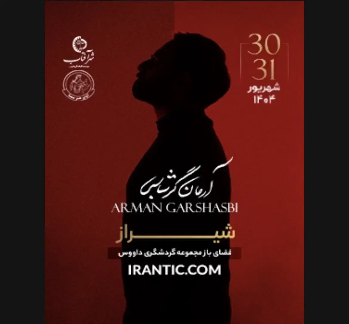 بلیط کنسرت آرمان گرشاسبی|بلیت کنسرت|شیراز, سفیرشمالی|دیوار