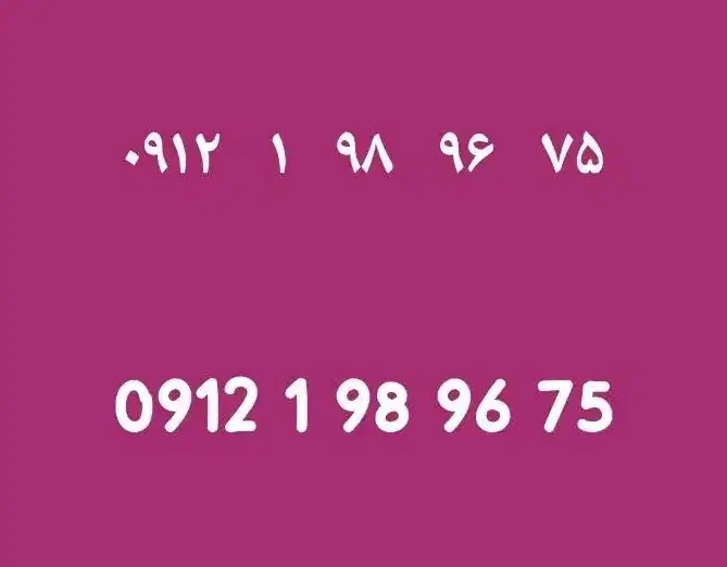 0912.1.98.96.75|سیمکارت|تهران, نیروی دریایی|دیوار