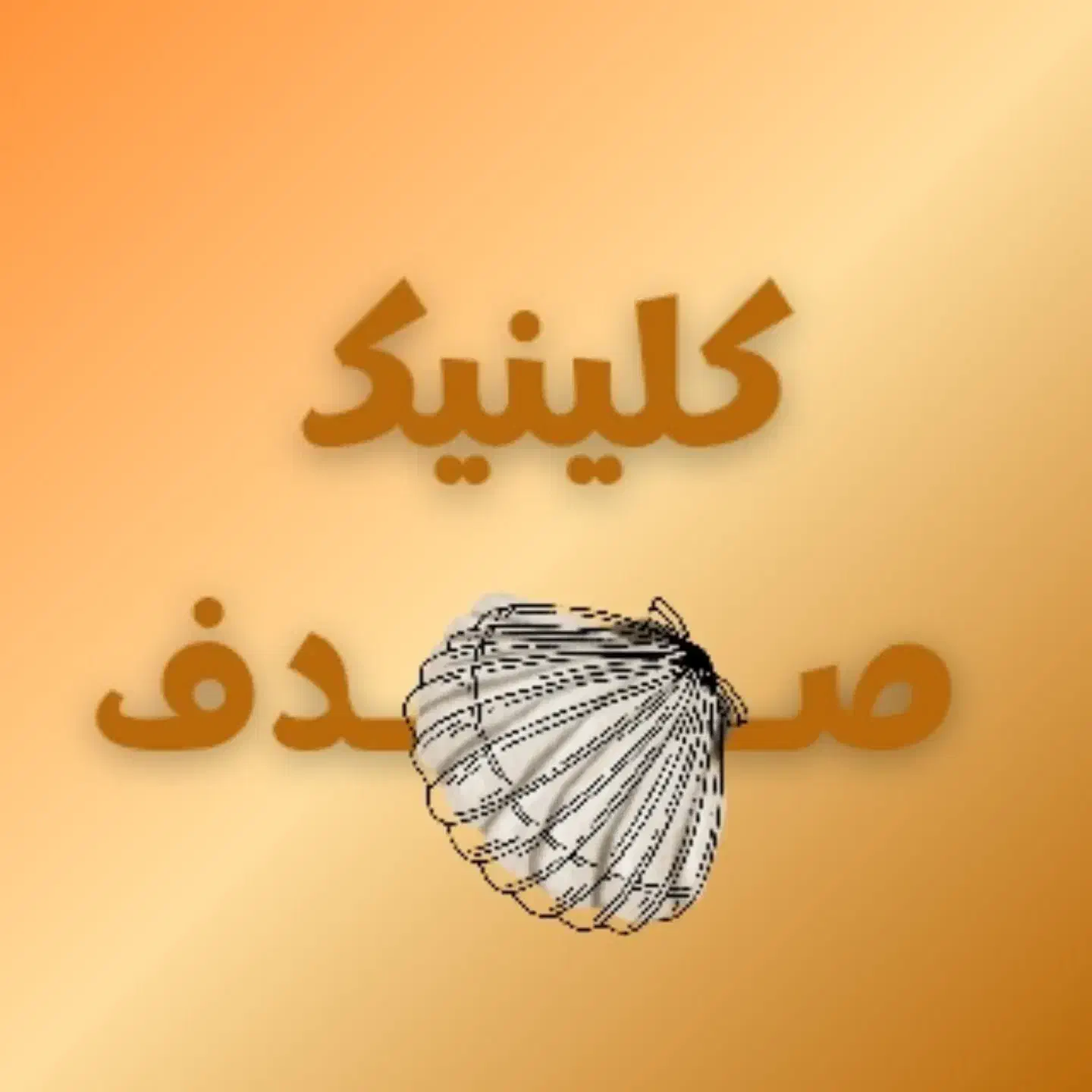 نیازمند به پزشک عمومی|استخدام درمانی، زیبایی، بهداشتی|پاکدشت, پاکدشت (مامازند)|دیوار