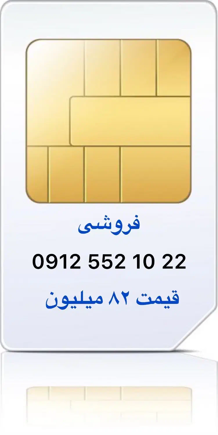 09125521022|سیمکارت|رشت, پل تالشان|دیوار