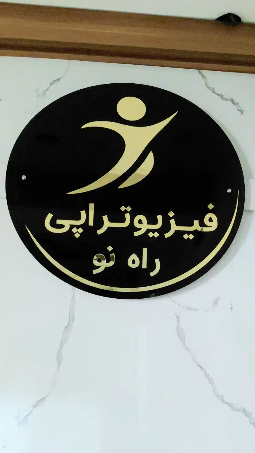 فیزیوتراپی|پزشکی|تهران, صادقیه|دیوار