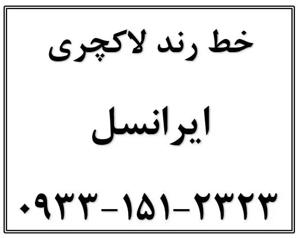 سیم کارت رند|سیم‌کارت|قم, خاکفرج|دیوار