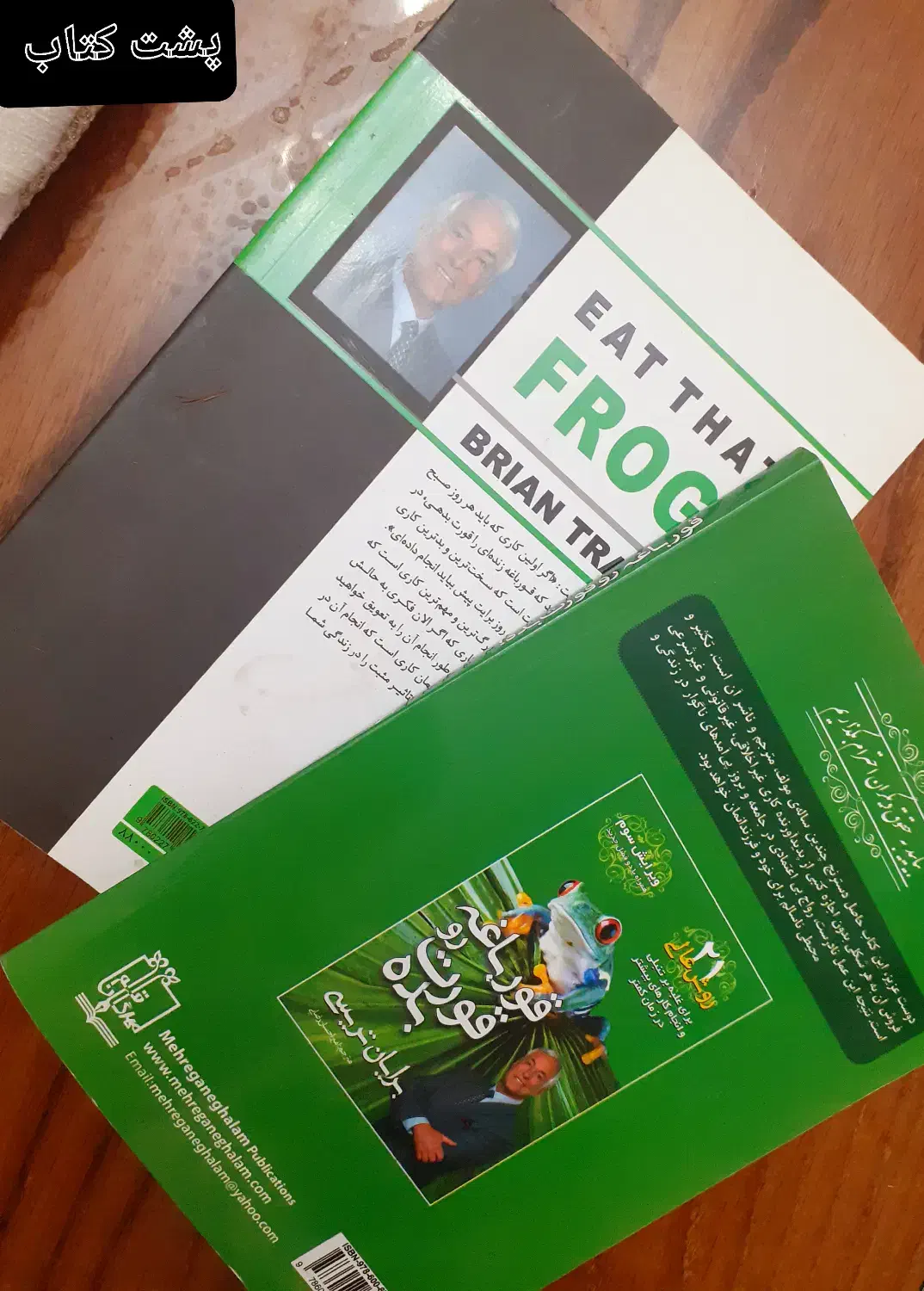 دو کتاب رواشناسی قورباغه را قورت بده|کتاب و مجله آموزشی|تهران, خواجه نظام الملک|دیوار