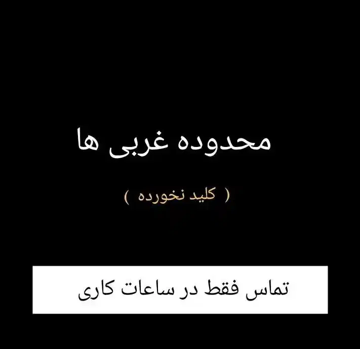 فایل فروش محدوده غربی ها ( شهرک واوان )|فروش آپارتمان|اسلام‌شهر, شهرک واوان|دیوار