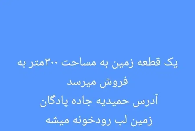 حمیدیه جاده پادگان|فروش زمین و ملک کلنگی|حمیدیه, |دیوار