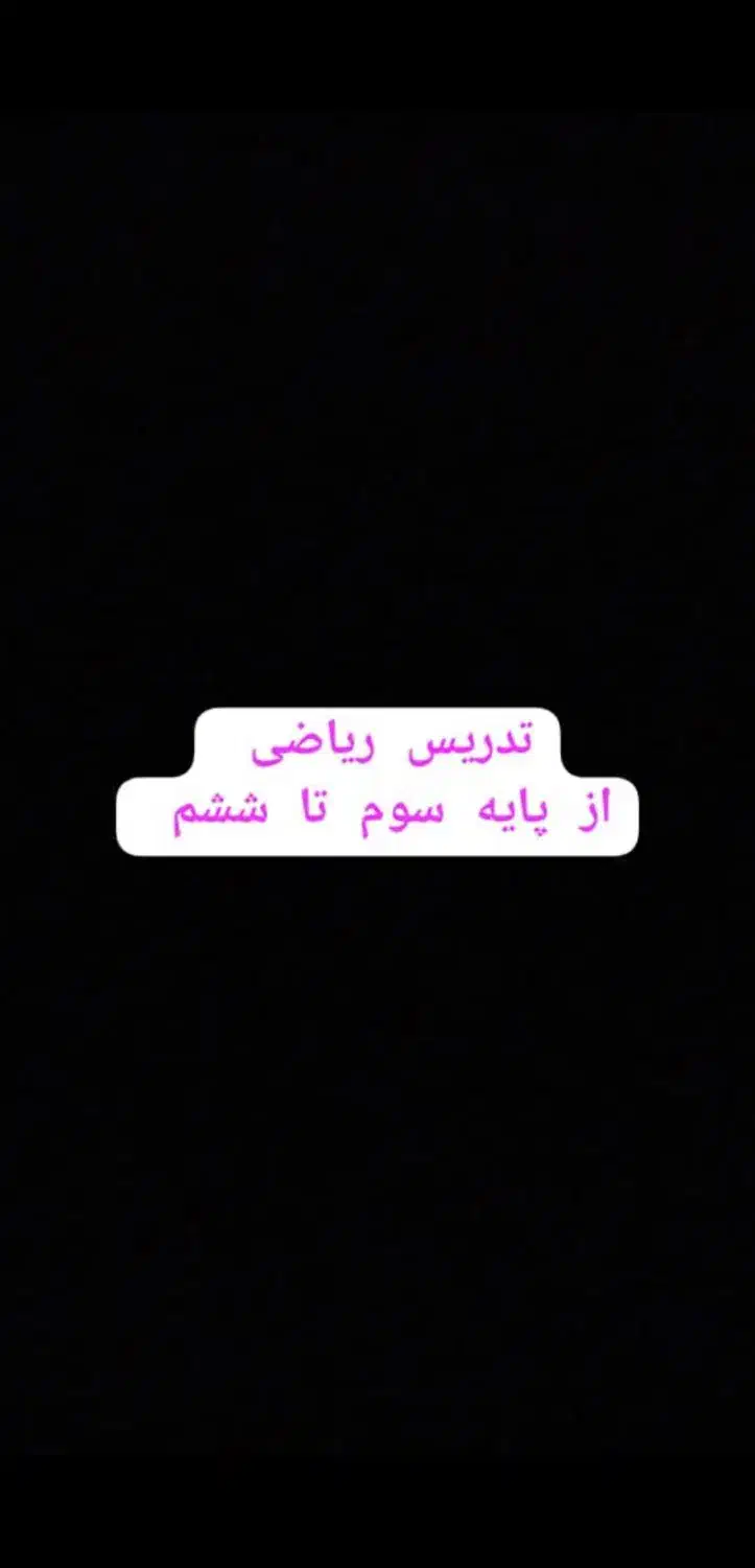 تدریس خصوصی ریاضی|خدمات آموزشی|شیراز, گلشن|دیوار