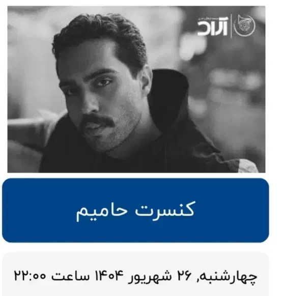 بلیط کنسرت حامیم|بلیت کنسرت|ساری, |دیوار