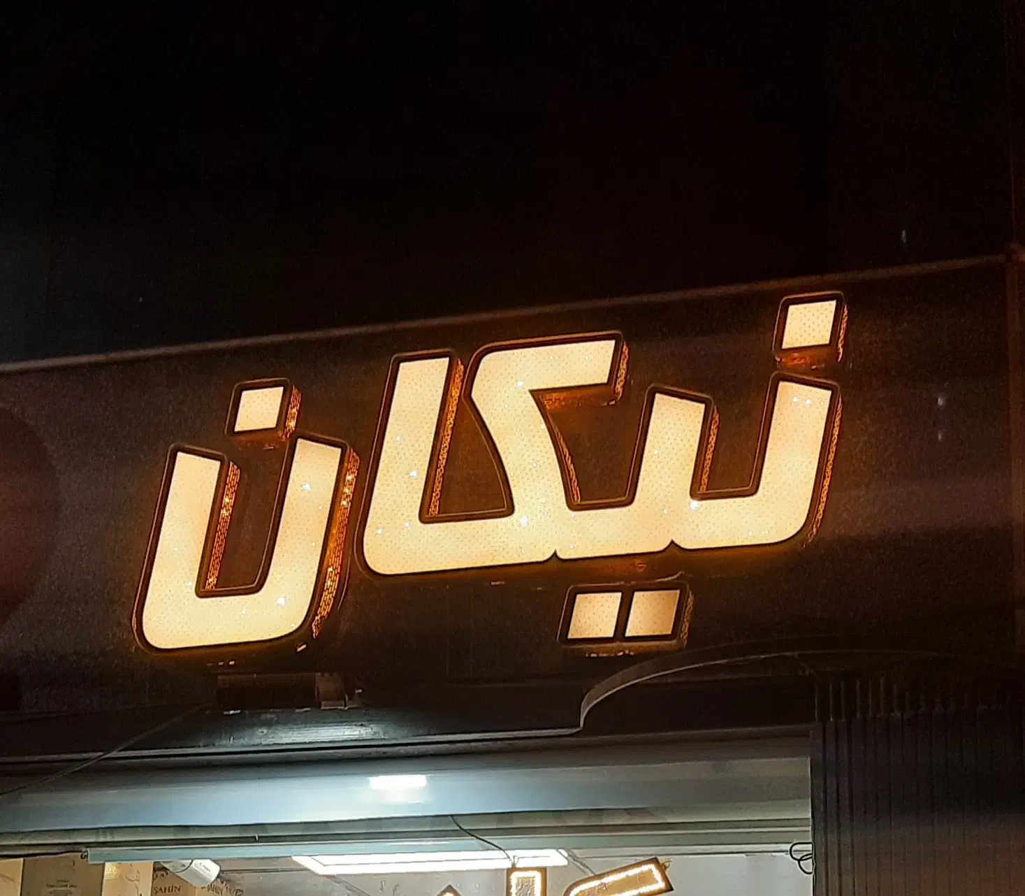 تابلو چلنیوم اسم نیکان|فروشگاه و مغازه|قم, دورشهر|دیوار