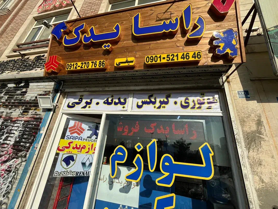 انواع لوازم یدکی خودرو|قطعات یدکی و لوازم جانبی|تهران, هوانیروز|دیوار