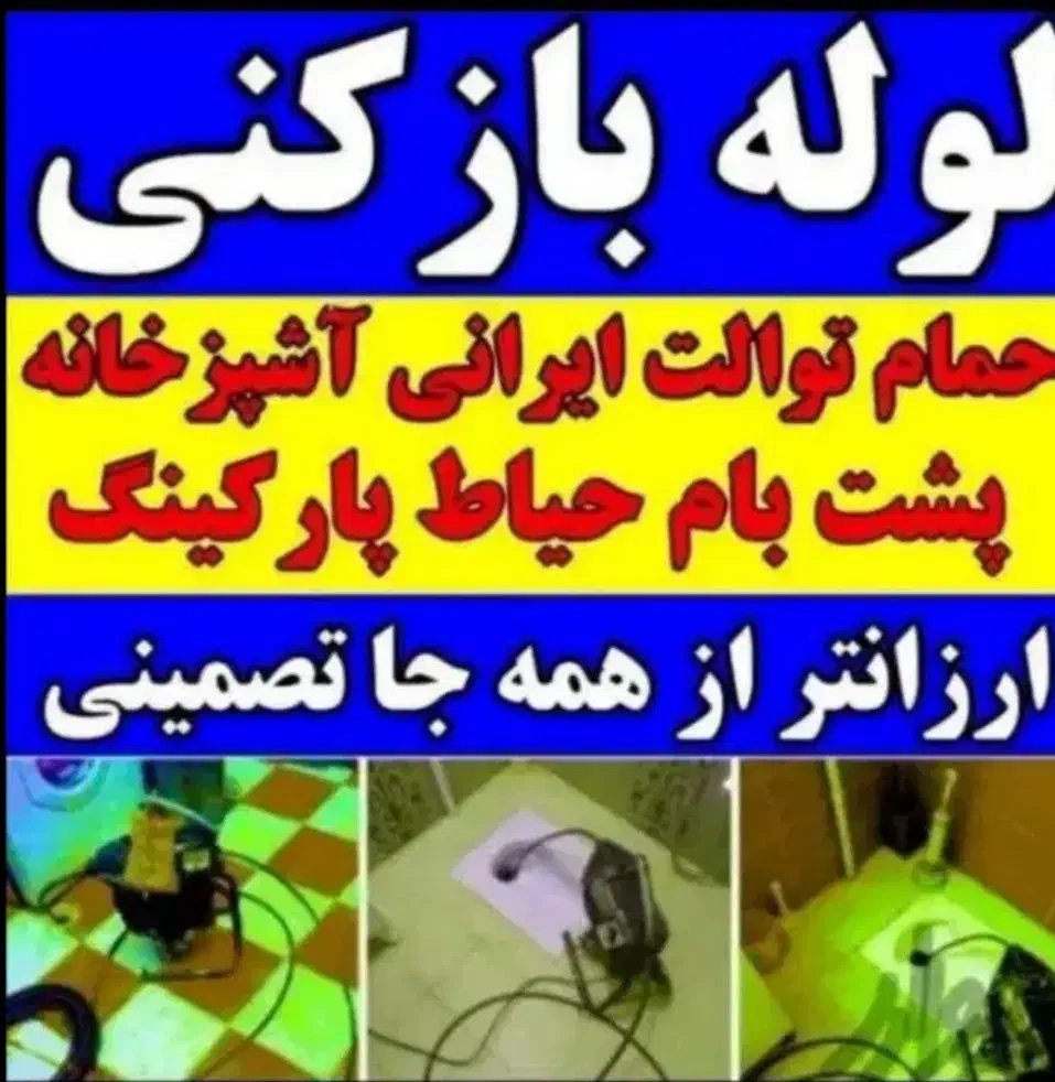 لوله بازکنی سراسر کرمانشاه با دستگاه ژنراتور و فنر|خدمات پیشه و مهارت|کرمانشاه, |دیوار