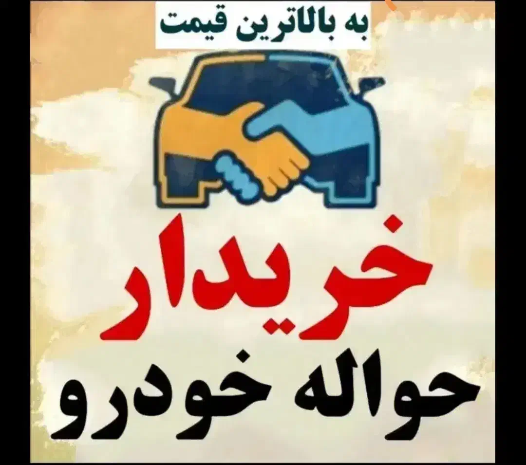 حواله های ایران‌خودرو و وارداتی|خدمات موتور و ماشین|ایذه, |دیوار