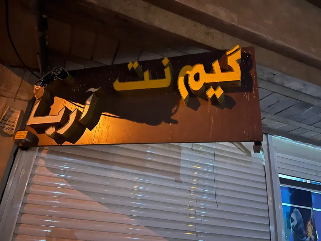 تابلو گیم نت|فروشگاه و مغازه|یاسوج, |دیوار