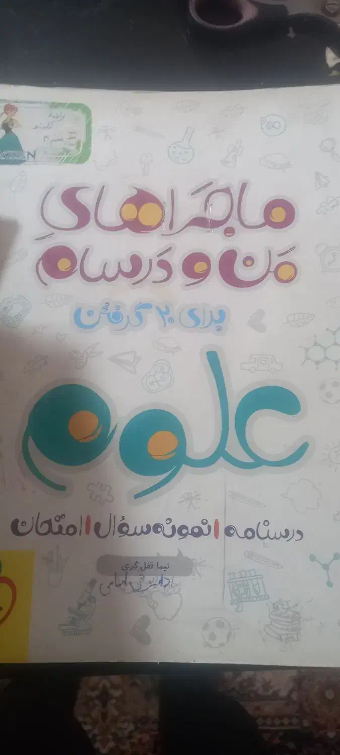 من و درسام ،دروس طلایی خیلی سبز|کتاب و مجله آموزشی|شیراز, شهرک والفجر|دیوار