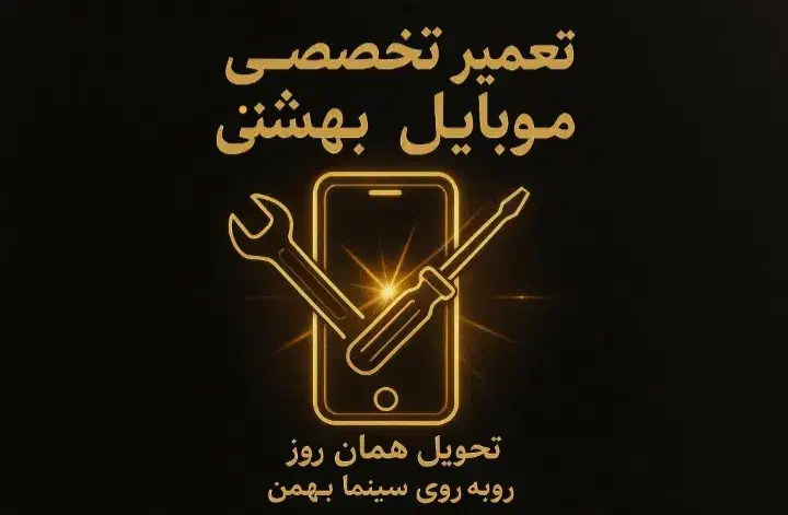 تعمیر سریع و مطمئن موبایل  روبه‌روی سینما بهمن|خدمات رایانه‌ای و موبایل|اهواز, ۳۰ متری|دیوار