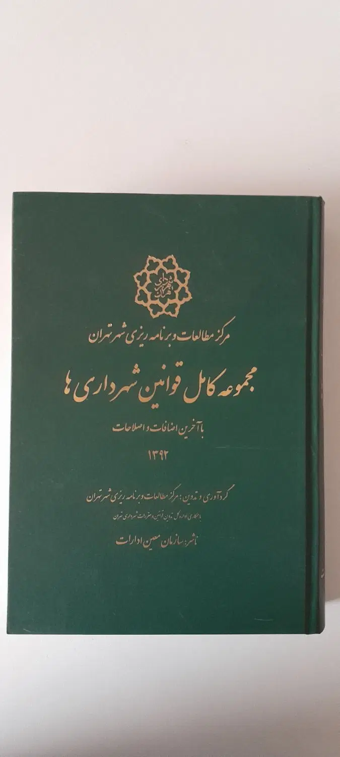 مجموعه کامل قوانین شهرداری ها ۱۳۹۲|کتاب و مجله آموزشی|تهران, شهرک شریعتی|دیوار
