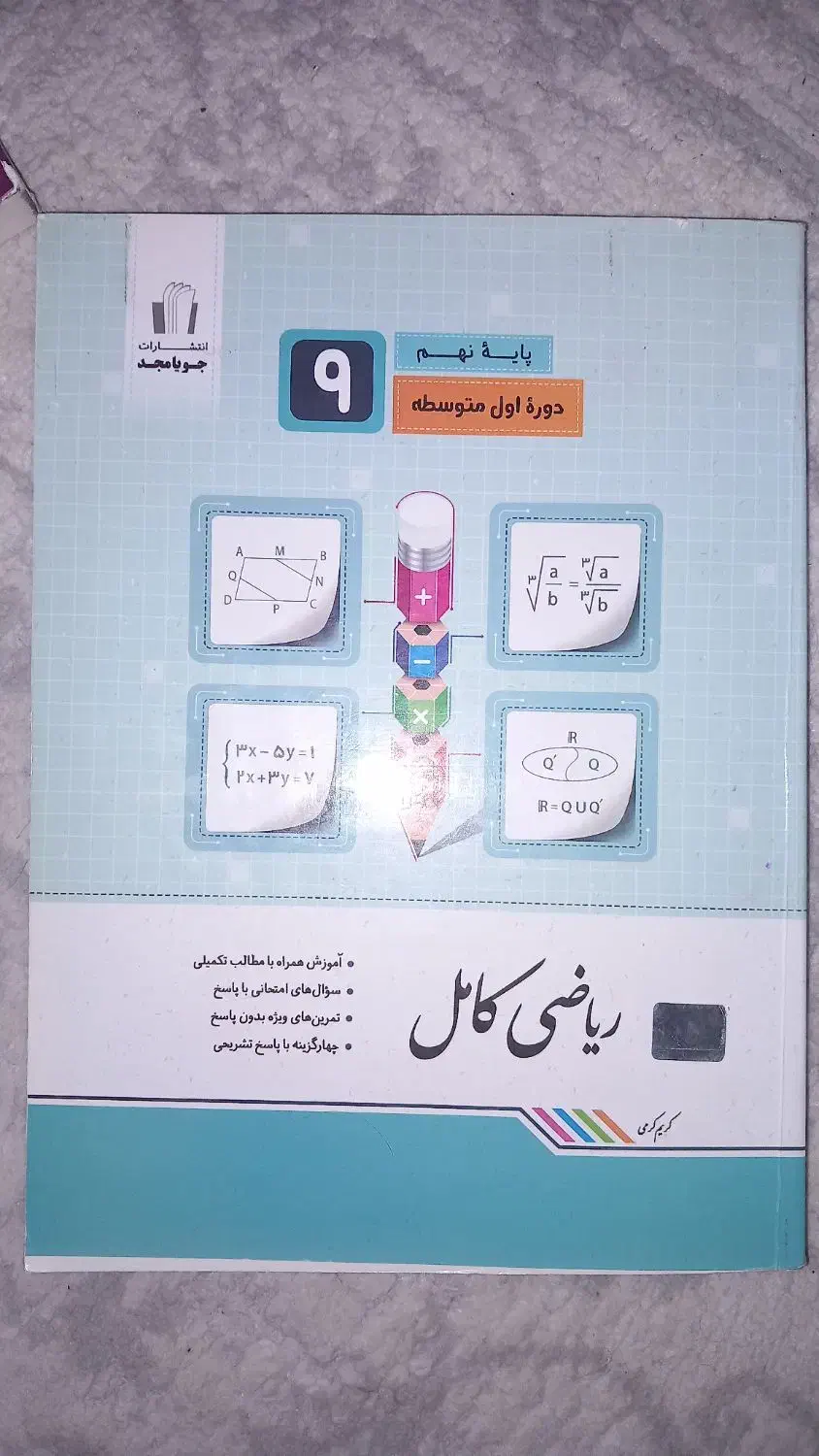 کتاب ریاضی کامل جویامجد و ۳۱ استان|کتاب و مجله آموزشی|تهران, ابوذر|دیوار