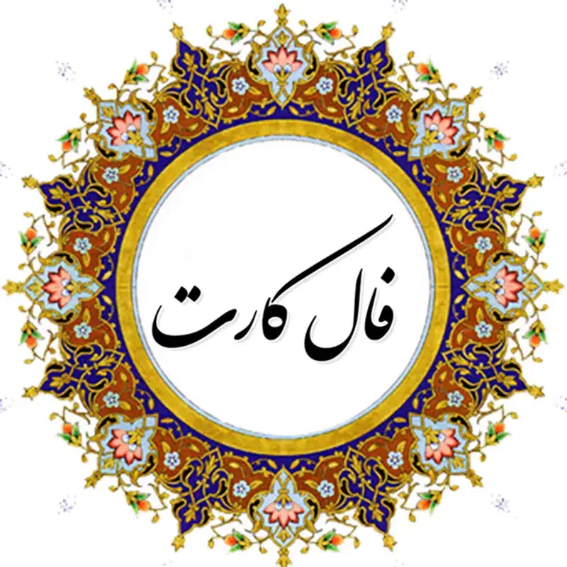 انواع فال|کتاب و مجله مذهبی|شاهدشهر, |دیوار