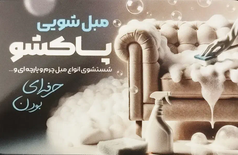 قالیشویی و مبل شویی پاکشو|خدمات نظافت|صدرا-فارس, فاز ۱|دیوار