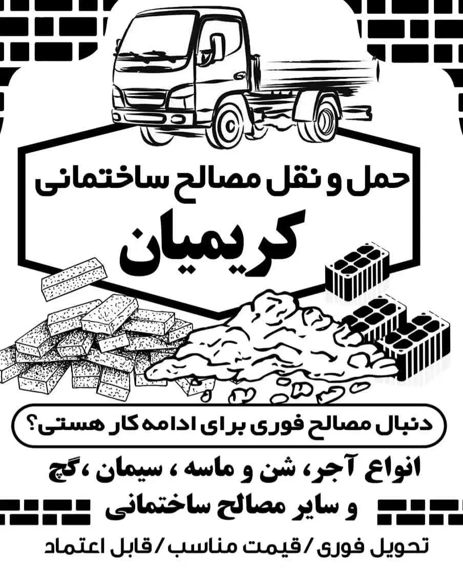 حمل و نقل مصالح ساختمانی|خدمات حمل و نقل|شاهین‌شهر, منطقه صنعتی سین|دیوار