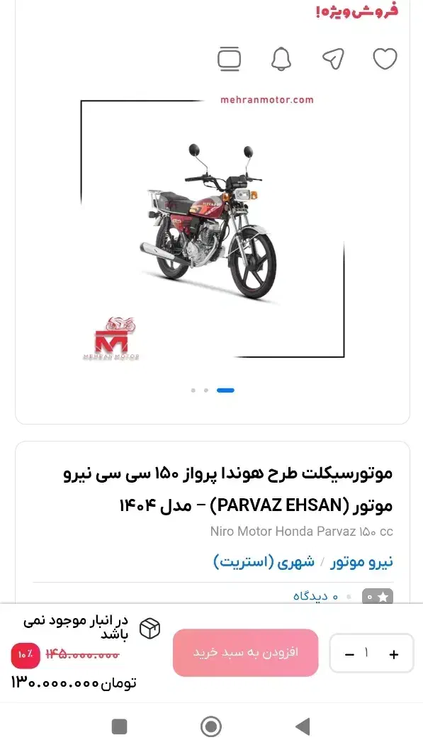 فروش موتور صفر 150 پرواز مدل1404 انجین A+|موتورسیکلت|آباده, |دیوار