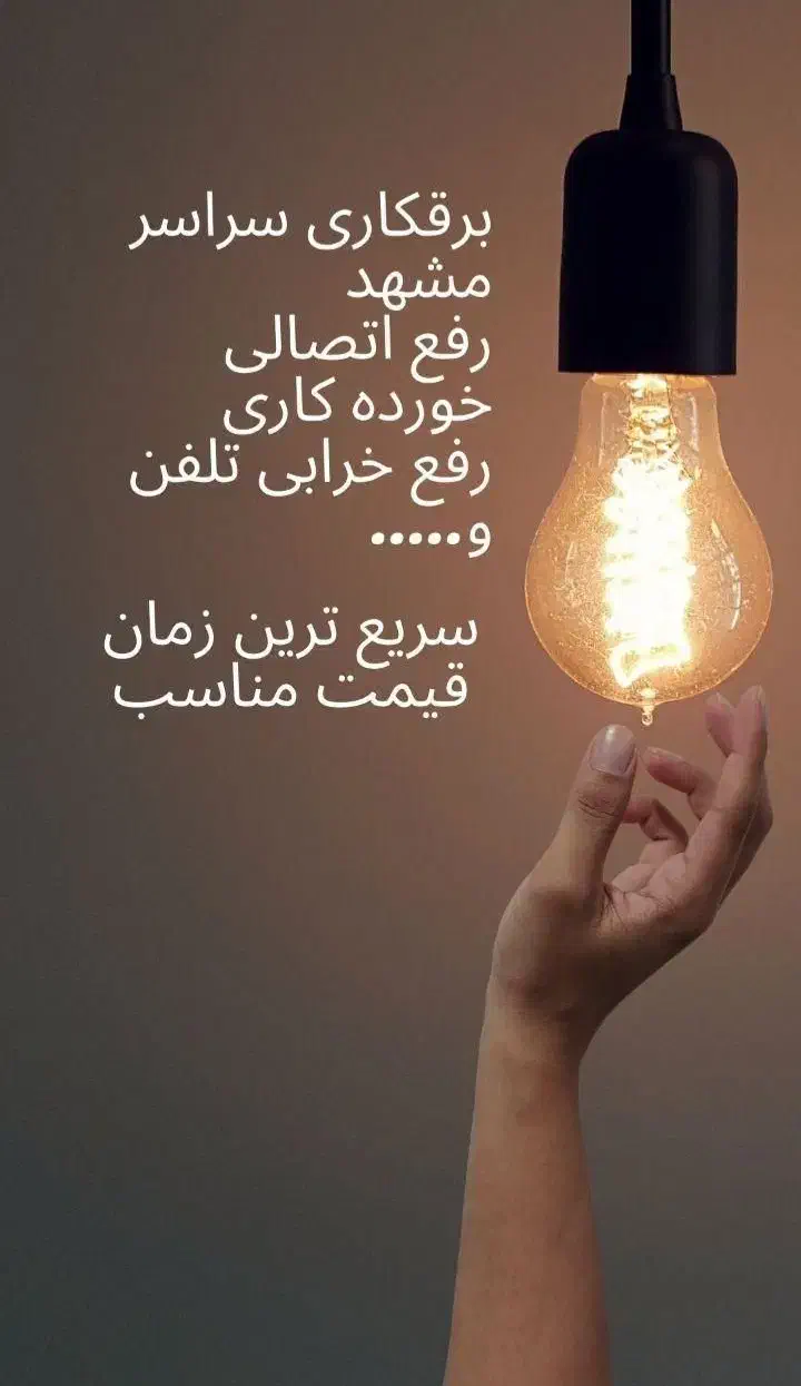 استاد برقکار تخصصی وحرفه ایی 0تا100سیاردرمشهد|خدمات پیشه و مهارت|مشهد, طلاب|دیوار