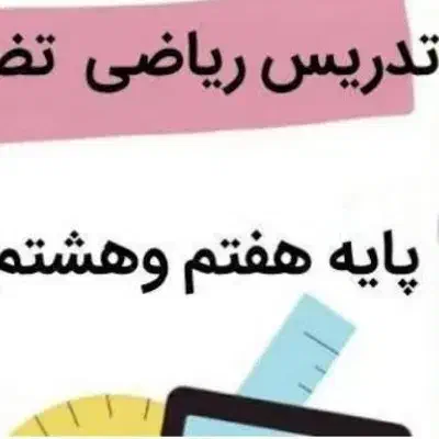 تدریس خصوصی ریاضی هفتم هشتم نهم|خدمات آموزشی|شیراز, قدوسی شرقی|دیوار