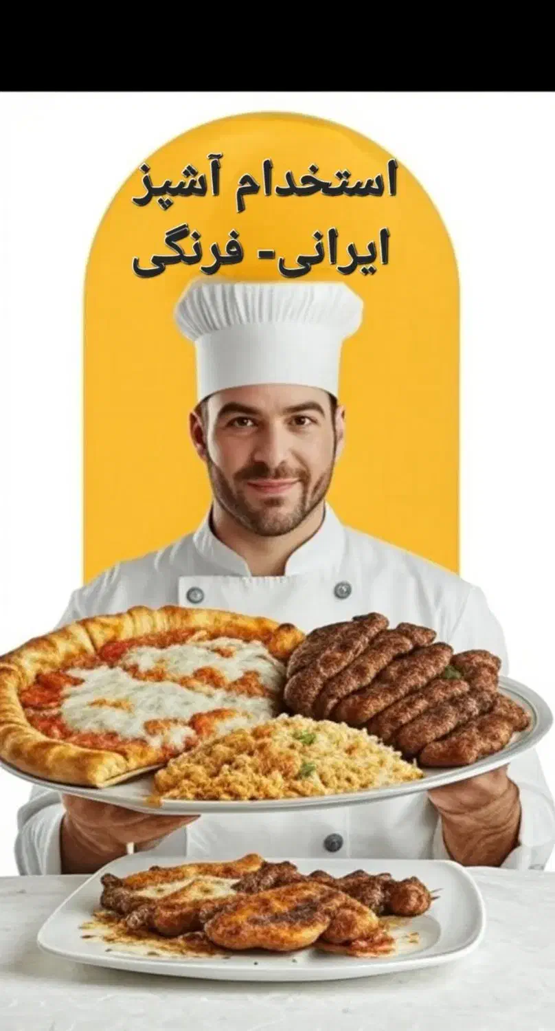 استخدام فوری - آشپز و کمک - ایرانی و فست‌فود|استخدام خدمات فروشگاه و رستوران|تهران, پونک|دیوار