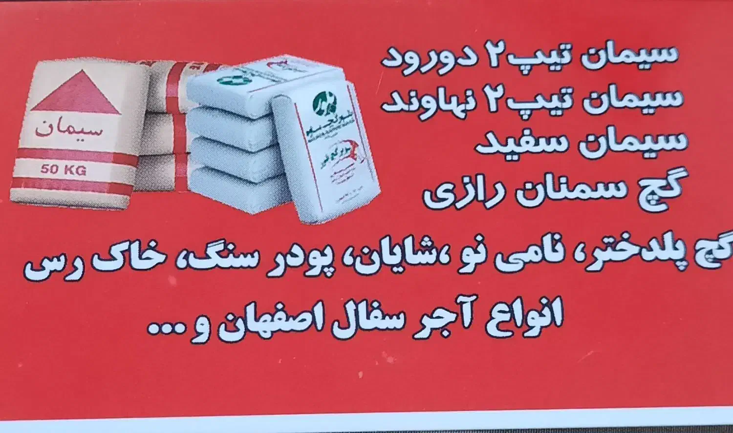 مصالح ساختمانی محمدولیپوری|مصالح و تجهیزات ساختمان|بروجرد, |دیوار