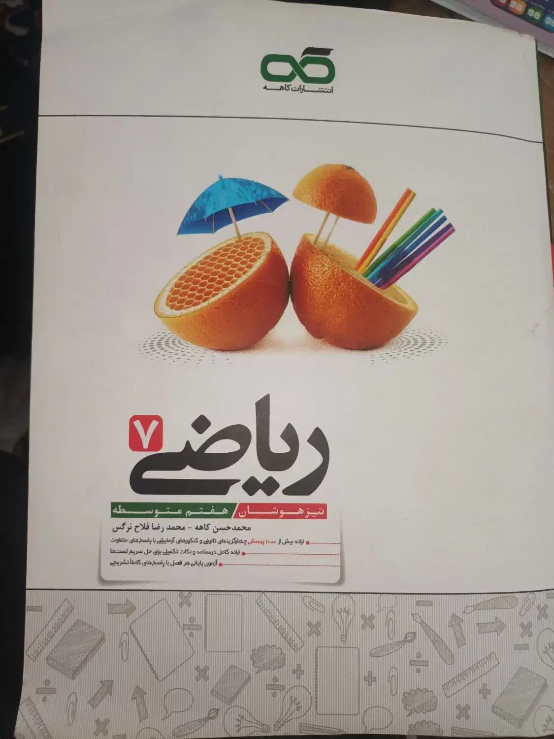 ریاضی کاهه هفتم|کتاب و مجله آموزشی|تربت‌حیدریه, مسجد جامع|دیوار