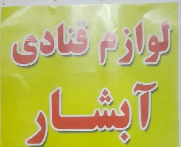 تغییر مکان لوازم قنادی آبشار|فروشگاه و مغازه|مراغه, |دیوار