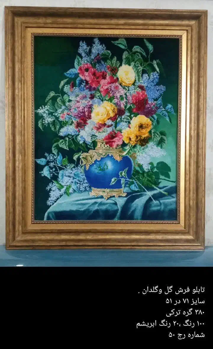 تابلو فرش دستباف گل و گلدان|تابلو فرش|اصفهان, مرداویج|دیوار