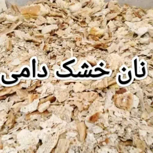 نان خشک تناژ تحویلی|لوازم جانبی حیوانات|دلیجان, |دیوار