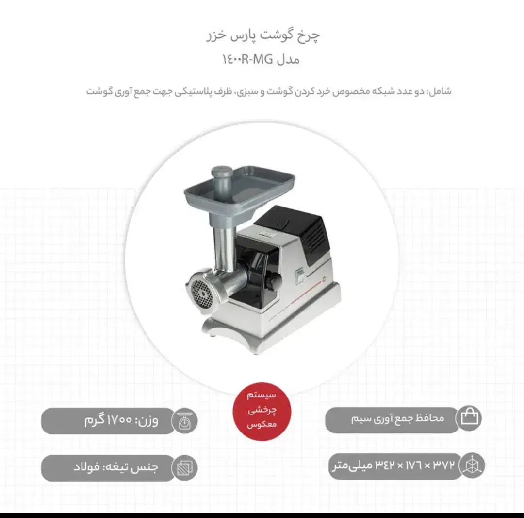 چرخ گوشت پارس خزر ۱۴۰۰R آکبند|خردکن، آسیاب، غذاساز|تهران, نازی‌آباد|دیوار