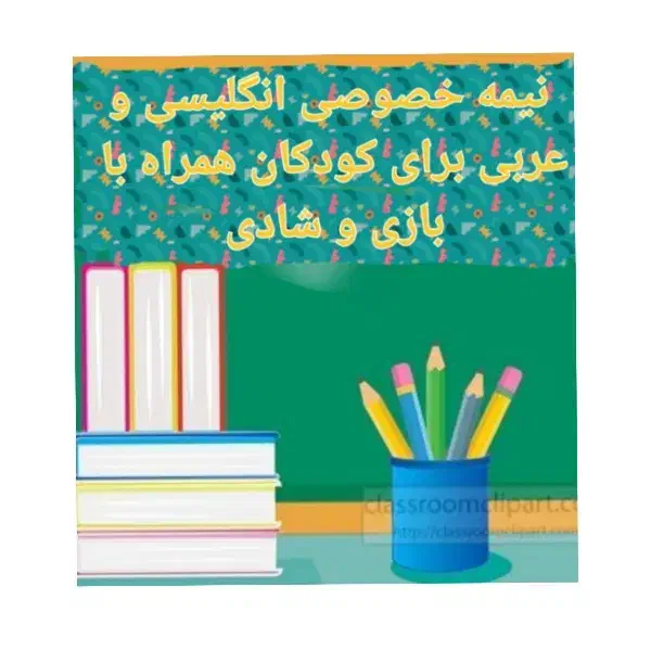 آموزش تخصصی زبان به دبستانی ها|خدمات آموزشی|قم, هنرستان|دیوار