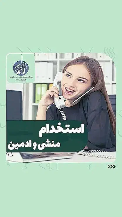 جذب منشی مطب زنان آشنا به ادمینی|استخدام درمانی، زیبایی، بهداشتی|رشت, گلسار|دیوار