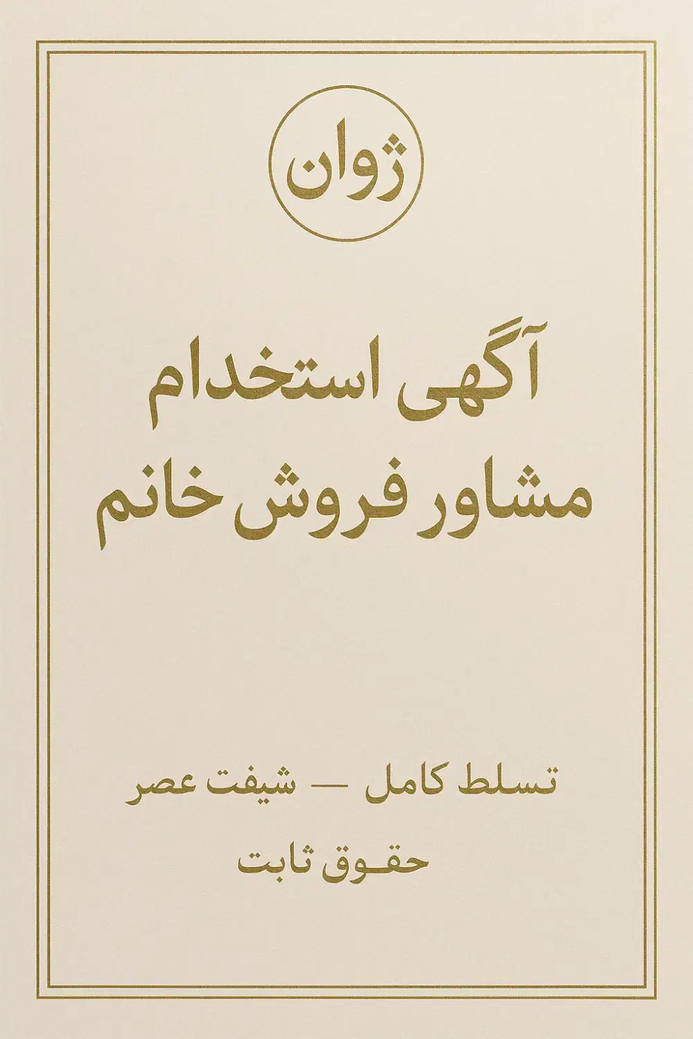 استخدام مشاور فروش خانم در فروشگاه آرایشی ومراقبتی|استخدام درمانی، زیبایی، بهداشتی|برازجان, |دیوار