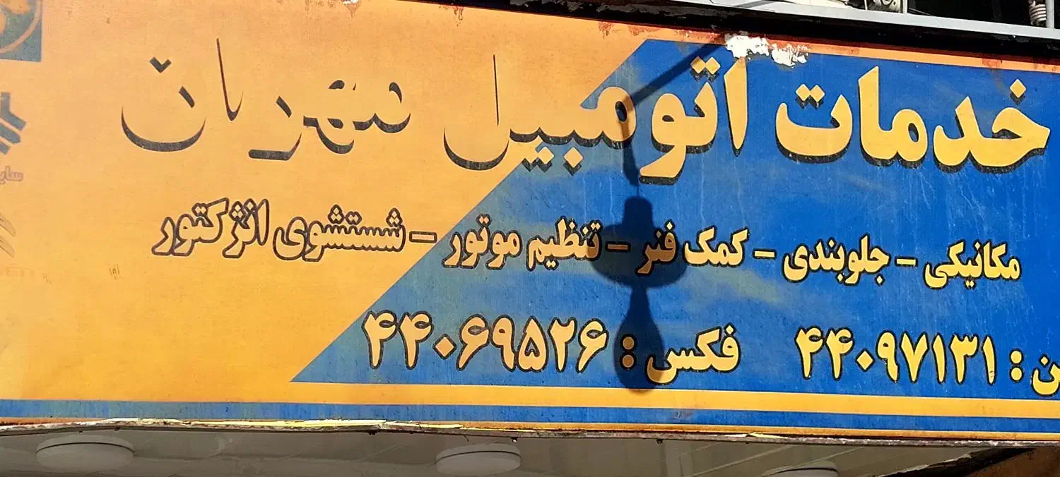 میکانیک ماهر و دیاگ کار به همراه ابزار (درصدی)|استخدام صنعتی، فنی، مهندسی|تهران, فردوس|دیوار