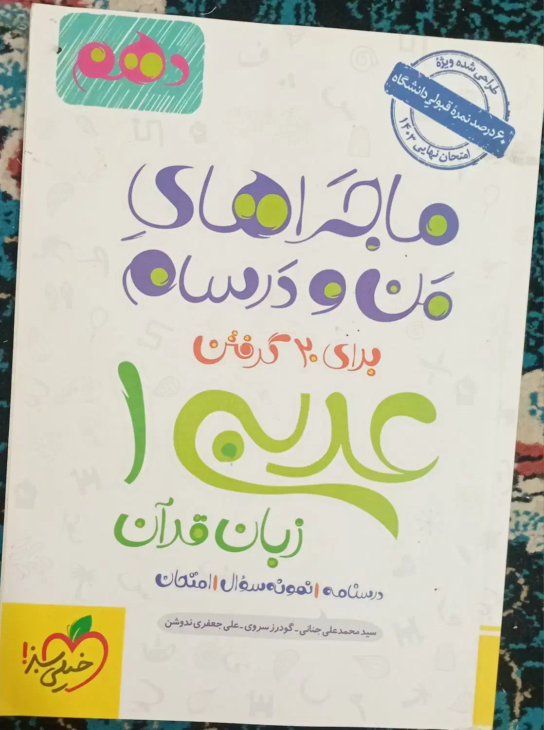 ۴جلد کتاب  ماجراهای من و درسام دهم‌انسانی|کتاب و مجله آموزشی|قشم, |دیوار