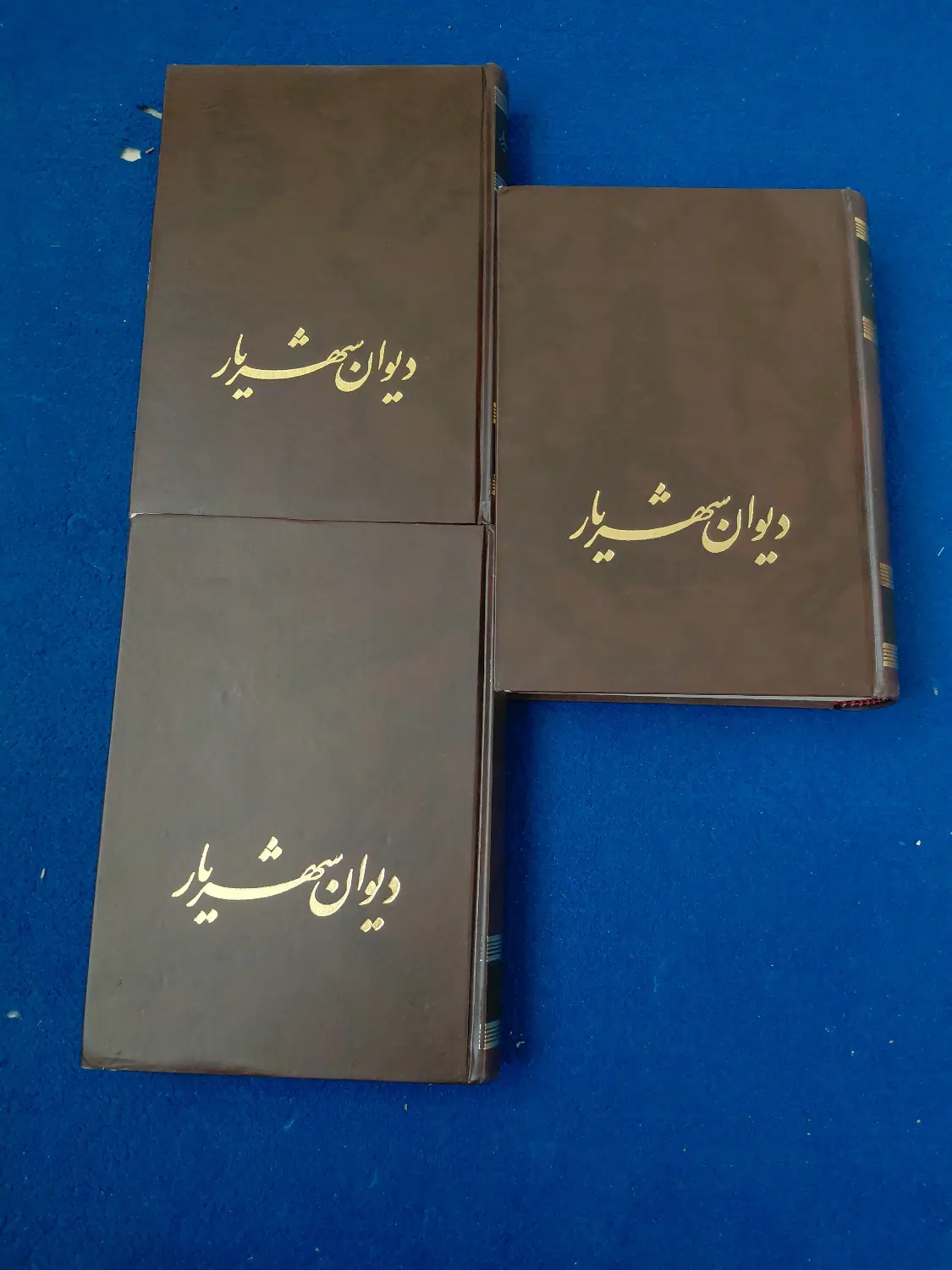 دیوان کامل اشعار فارسی شهریار ۳ جلدی|کتاب و مجله ادبی|تهران, نعمتآباد|دیوار