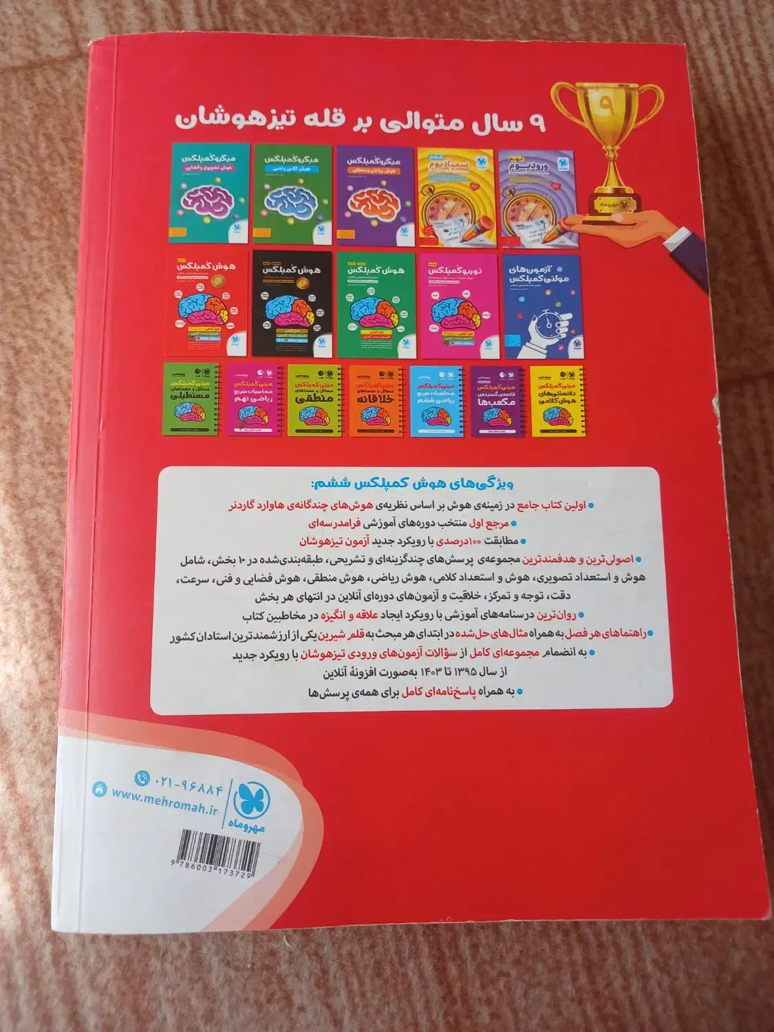 هوش کمپلکس ششم|کتاب و مجله آموزشی|خوی, |دیوار