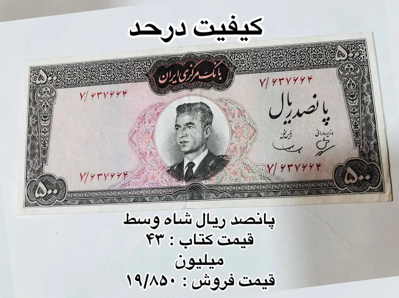 اسکناس های شاهی|کلکسیون سکه، تمبر، اسکناس|سنندج, |دیوار