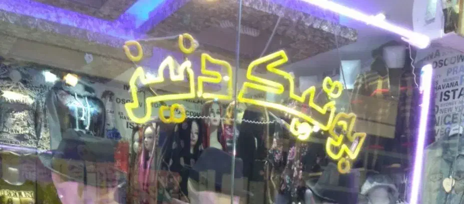 نئون رنگی|ریسه و چراغ تزئینی|تبریز, |دیوار